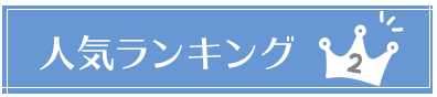 ランキング