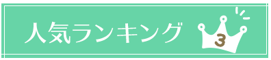 ランキング