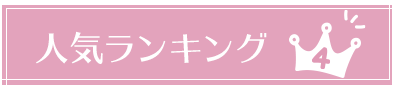 ランキング