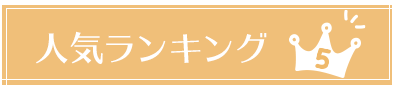 ランキング