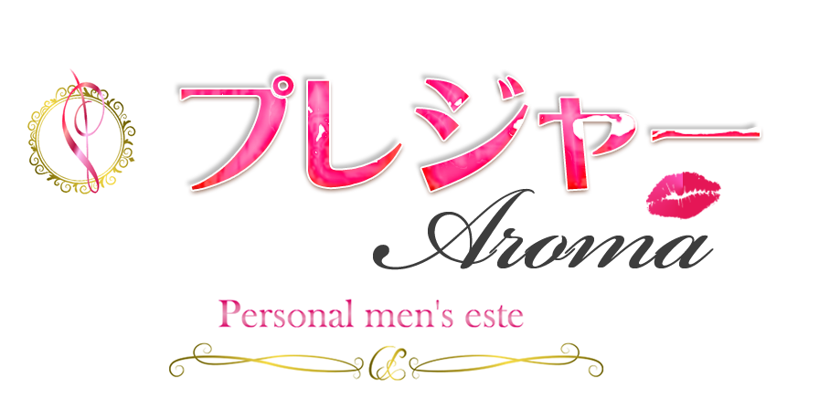 巣鴨メンズエステ「プレジャーAroma」のTOPページへようこそ。巣鴨エリアのメンズエステなら当店で間違いなし。是非お電話ください。TEL：080-8081-6888